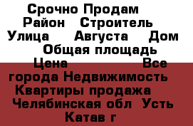 Срочно Продам . › Район ­ Строитель › Улица ­ 5 Августа  › Дом ­ 14 › Общая площадь ­ 74 › Цена ­ 2 500 000 - Все города Недвижимость » Квартиры продажа   . Челябинская обл.,Усть-Катав г.